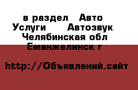  в раздел : Авто » Услуги »  » Автозвук . Челябинская обл.,Еманжелинск г.